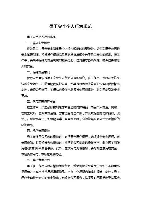 员工安全个人行为规范