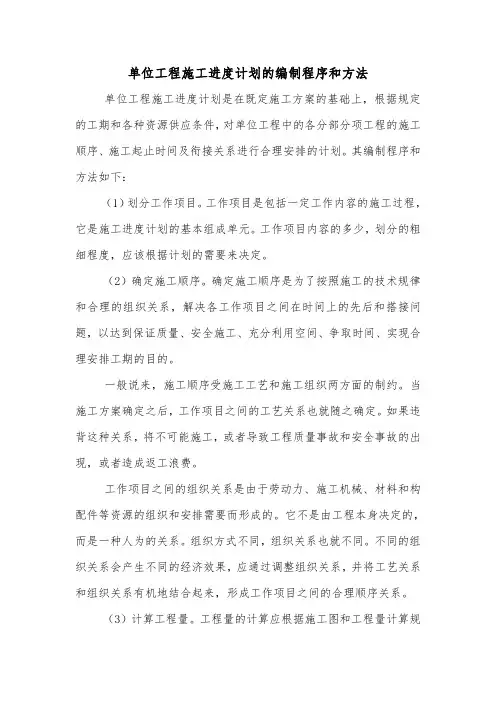 单位工程施工进度计划的编制程序和方法