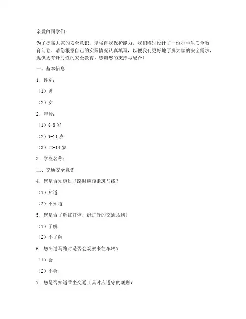 小学生安全教育_问卷