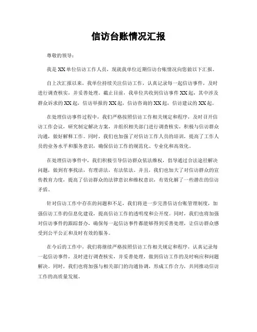 信访台账情况汇报