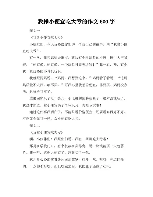 我摊小便宜吃大亏的作文600字