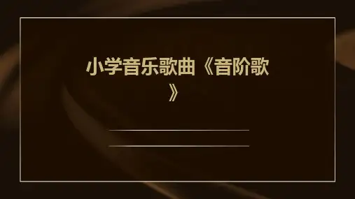 小学音乐歌曲《音阶歌》
