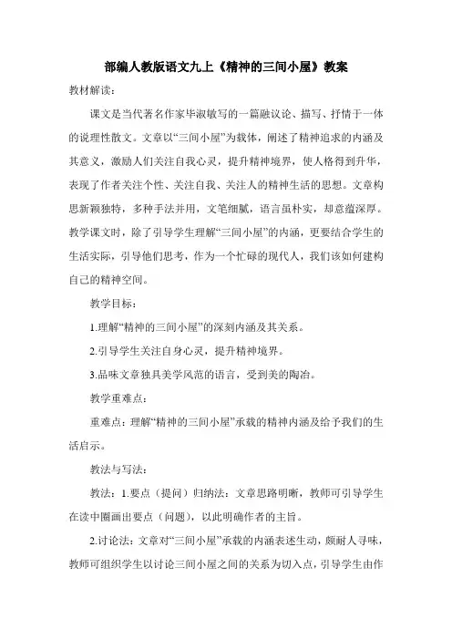 部编人教版语文九上《精神的三间小屋》教案
