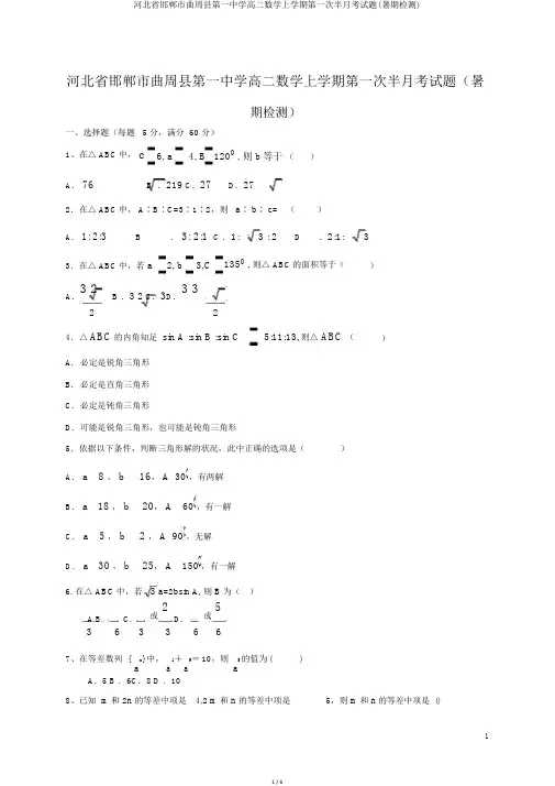 河北省邯郸市曲周县第一中学高二数学上学期第一次半月考试题(暑期检测)