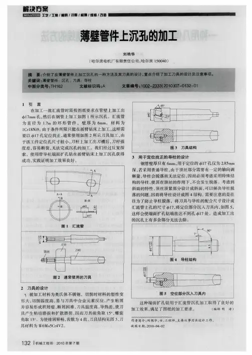 薄壁管件上沉孔的加工