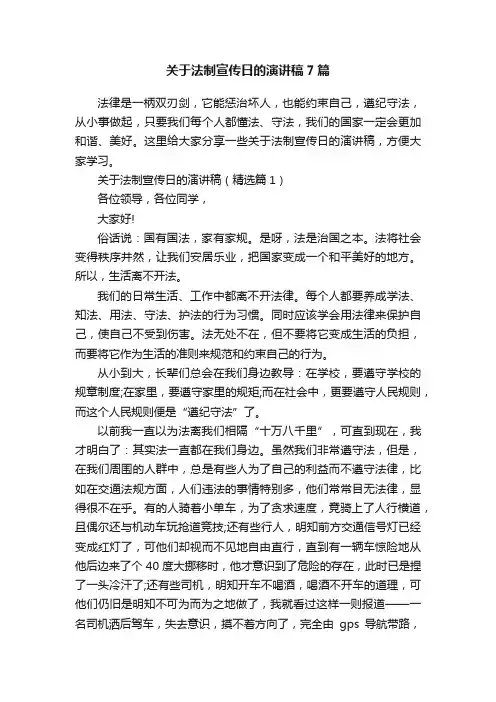 关于法制宣传日的演讲稿7篇