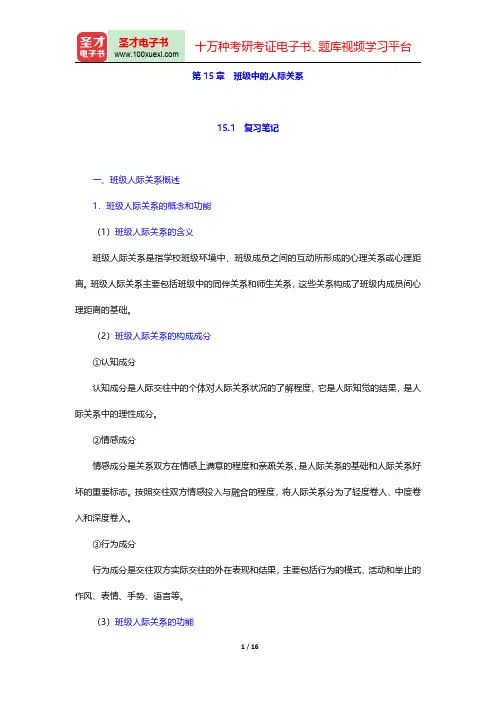 张大均《教育心理学》(第2版)笔记和习题(含考研真题)详解(班级中的人际关系)【圣才出品】