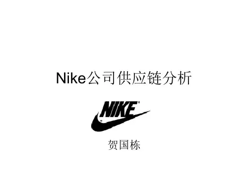 Nike公司供应链分析