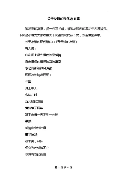 关于友谊的现代诗6篇