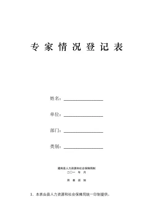 专家情况登记表【模板】
