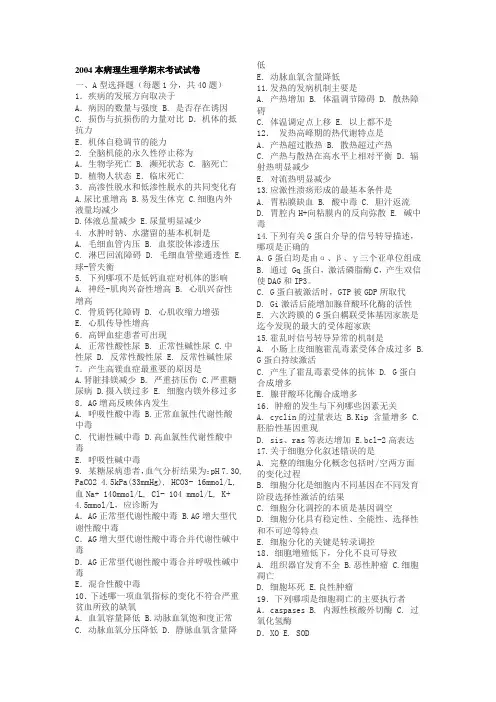 病理生理学期末考试试卷(含答案)