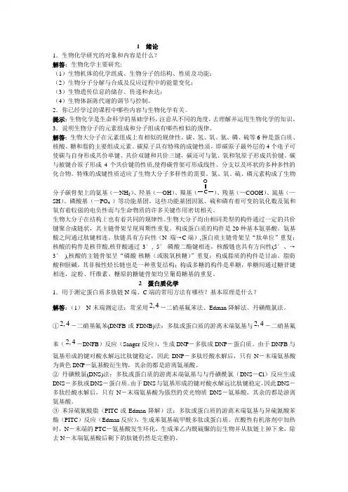 大学__生物化学思考题答案