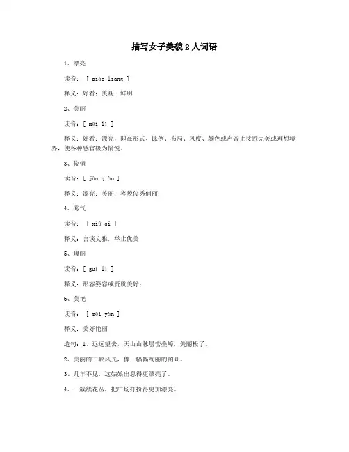 描写女子美貌2人词语
