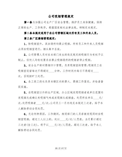 公司吸烟管理规定(5篇)