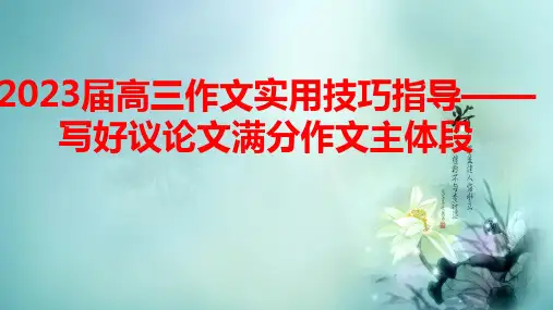2023届高三作文实用技巧指导——写好议论文满分作文主体段+课件22张