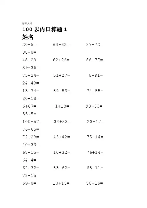 最新一年级100以内加减法口算题1000道A4直接打印资料