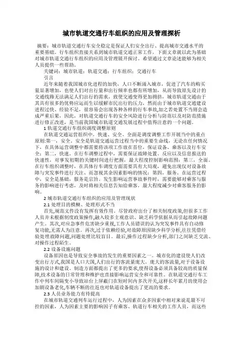 城市轨道交通行车组织的应用及管理探析