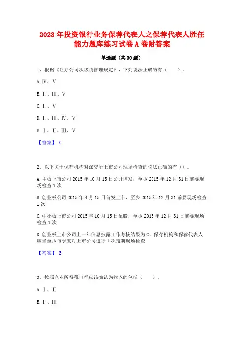 2023年投资银行业务保荐代表人之保荐代表人胜任能力题库练习试卷A卷附答案