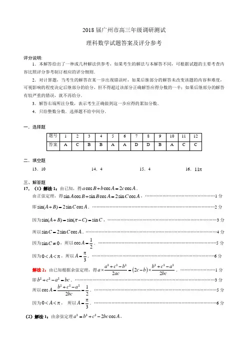 2018届广州市高三年级调研测试(理科数学)答案