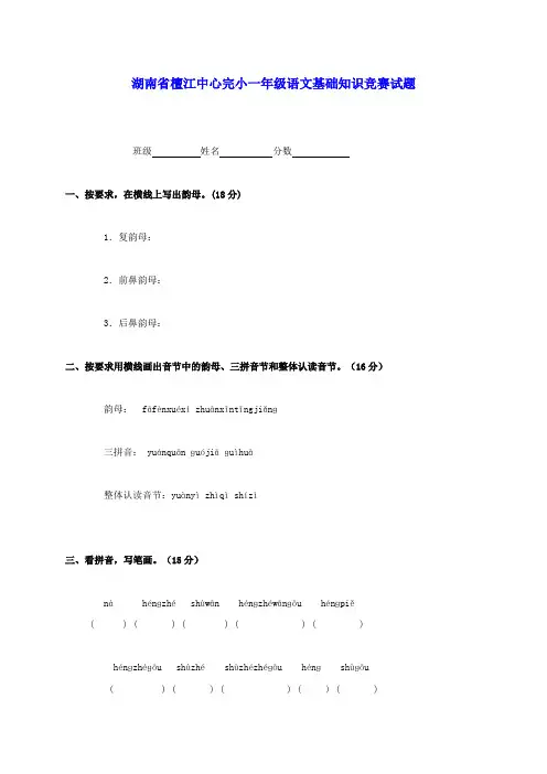 湖南省檀江中心完小一年级语文基础知识竞赛试题(无答案)