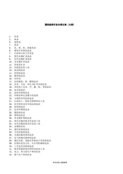 国民经济行业分类目录(大类)