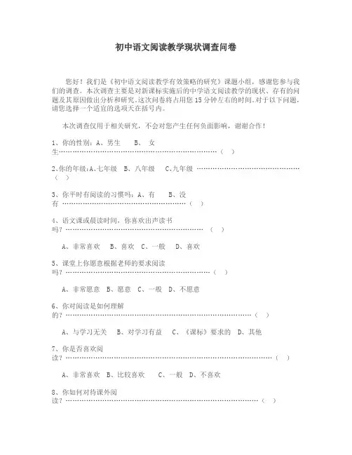 初中语文阅读教学现状调查问卷 (4)