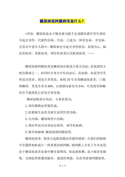 糖尿病视网膜病变是什么？