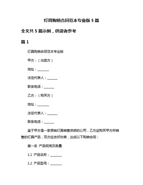 灯具购销合同范本专业版5篇