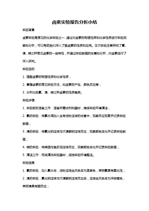 卤素实验报告分析小结