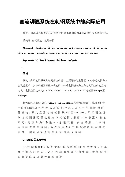 直流调速系统在轧钢系统中的实际应用