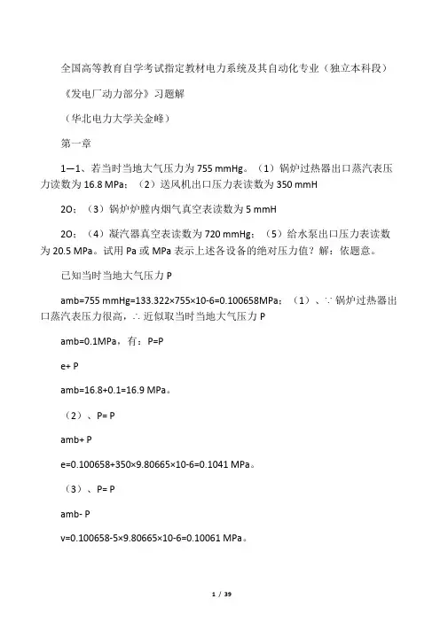 〈发电厂动力部分〉练习题