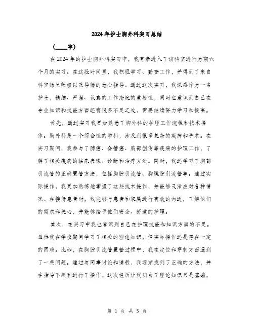 2024年护士胸外科实习总结（2篇）
