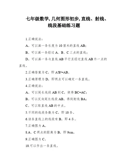 七年级数学,几何图形初步,直线、射线、线段基础练习题