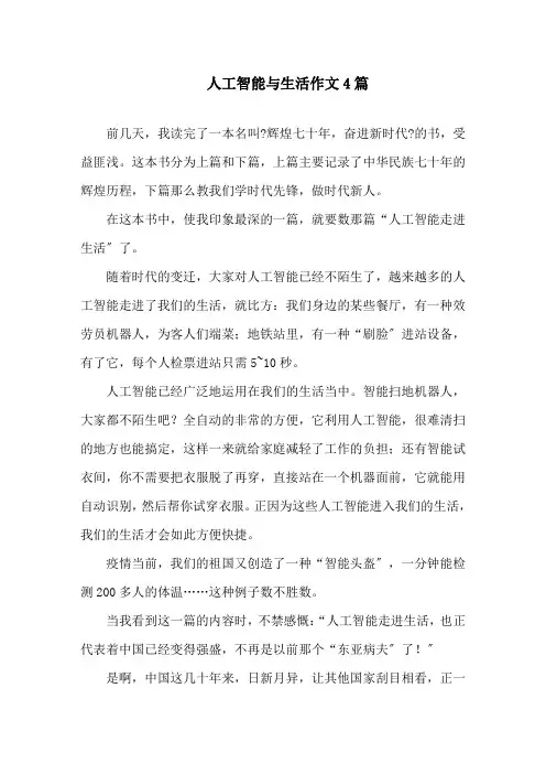 最新人工智能与生活作文4篇精选