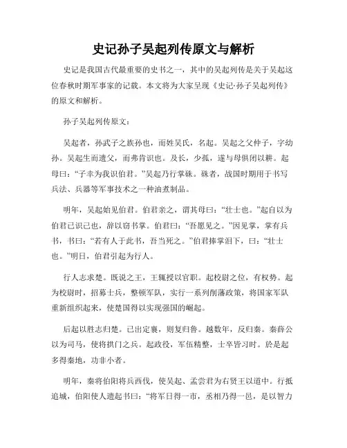 史记孙子吴起列传原文与解析