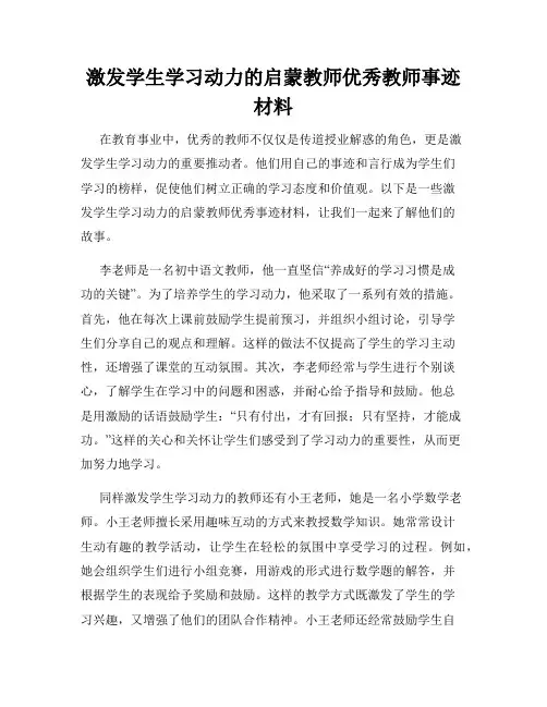 激发学生学习动力的启蒙教师优秀教师事迹材料