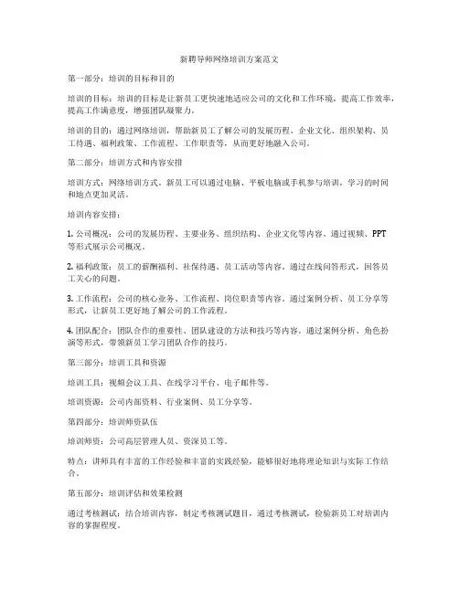 新聘导师网络培训方案范文