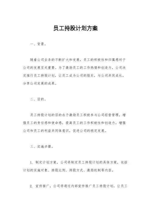员工持股计划方案
