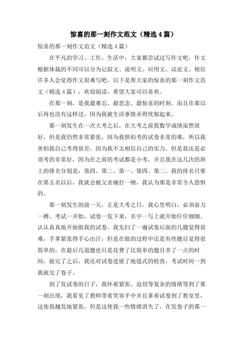 惊喜的那一刻作文范文(4篇)