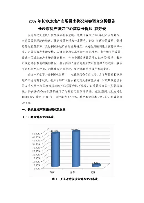 2009年长沙房地产市场需求状况问卷调查分析报告_定稿_