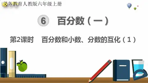 六年级上册百分数和小数、分数的互化优秀(22张PPT)人教版
