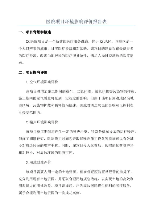 医院项目环境影响评价报告表
