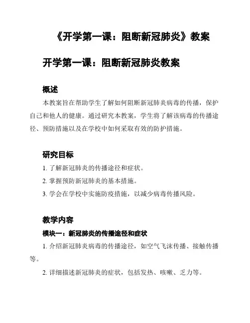 《开学第一课：阻断新冠肺炎》教案