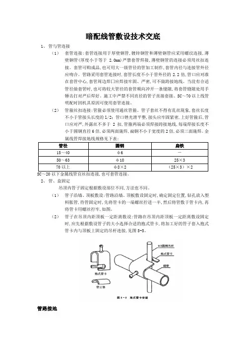 暗配线管敷设技术交底