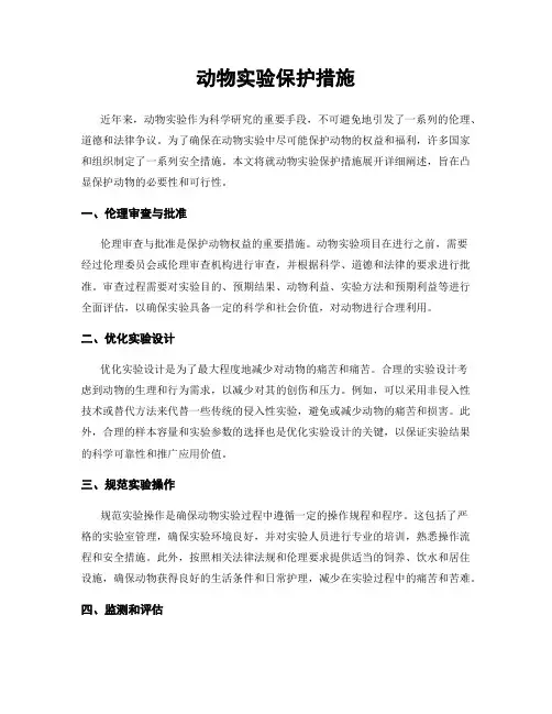 动物实验保护措施