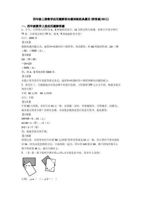 四年级上册数学应用题解答问题训练经典题目(附答案)50(1)
