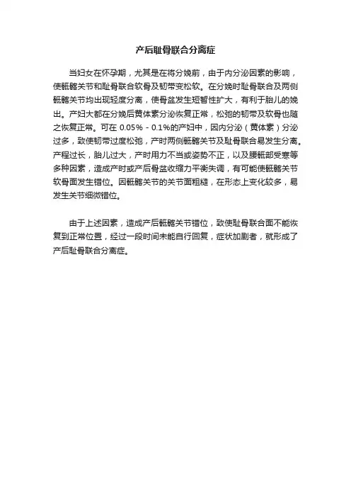 产后耻骨联合分离症