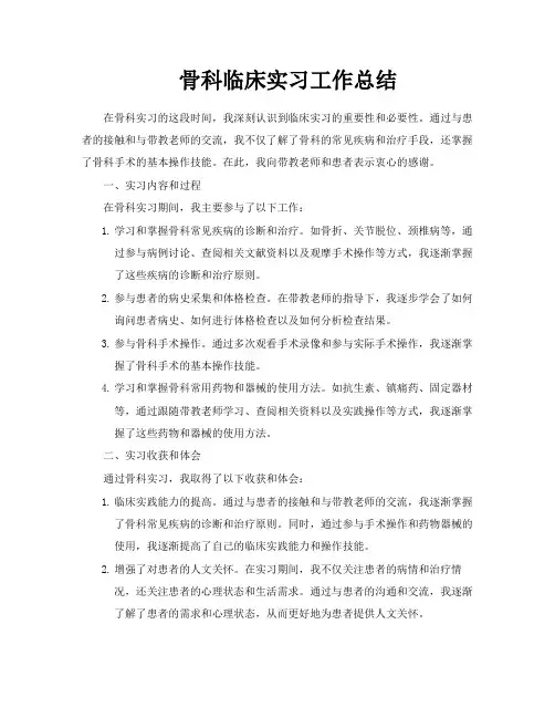 骨科临床实习工作总结