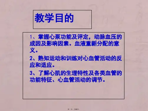 王步标版运动生理学-第四章--血液循环与运动