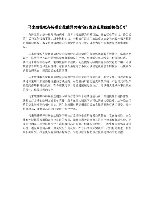 马来酸桂哌齐特联合盐酸异丙嗪治疗急诊眩晕症的价值分析